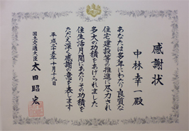 国土交通大臣賞感謝状