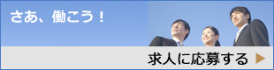 求人に応募する